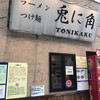 兎に角 松戸本店