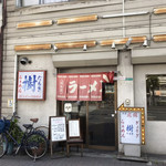 樹ラーメン - 