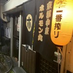 京都　中京　ホルモン丸 - 