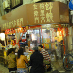 蛸焼依屋文左衛門 - 