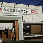 がってん食堂大島屋 - 