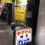 時三 - お店外観と看板