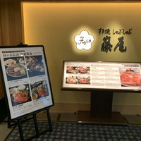 すき焼 藤尾 - 藤尾