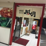 鶴橋風月 - 鶴橋風月 深江橋店