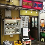 大明飯店 - 