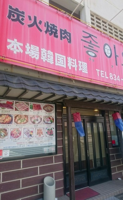 チョアヨ 瑞穂運動場東 韓国料理 食べログ チョアヨ 瑞穂運動場東 韓国料理 食べログ