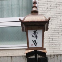 壽山 - 