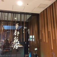 華都飯店 OsakaMetro本町ビル店 - 