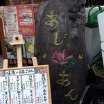 味庵 - 店前にあった看板です。 あじあん ＡＪＩＡＮ って、書いていますね。 中々、いい感じですよね。