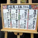 味庵 - 店前にあったメニューボードです。 ん～、どれにしょうかな。