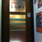 居酒屋 しらゆき - 