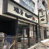 豚骨一燈 小岩店