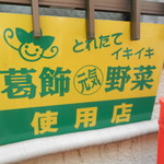 四ツ木製麺所 - 