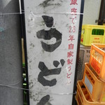 四ツ木製麺所 - 気になる看板をパシャ