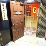 博多のおでん - 