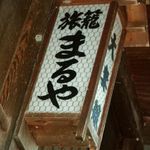 諸人御宿 まるや - 行灯
