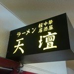 Tendan - 店舗看板