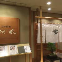 日本料理 松風 - 