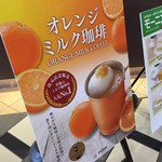 上島珈琲店 - オレンジミルクコーヒーの看板 2019.05