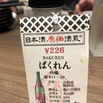 日本酒原価酒蔵 - ばくれん