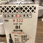日本酒原価酒蔵 - エイトワン