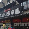 たまり漬本舗 つるや 中禅寺店