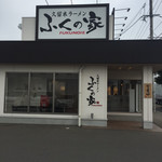 久留米ラーメンふくの家 - 