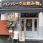 ハンバーグは飲み物。 - 