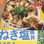 吉野家 - ねぎ塩豚丼