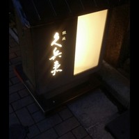 銀座 久兵衛 銀座本店 - 