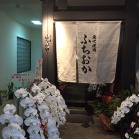 炭火焼肉 ふちおか - 