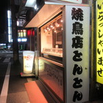 Yakitori Tonton - 店前