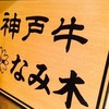 神戸牛　なみ木