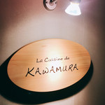 ラ キュイジーヌ ド カワムラ - イタリアンからフレンチに変わったよ♪