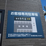 麺屋 とろも - 駐車場の案内