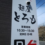 麺屋 とろも - 営業時間