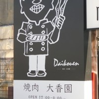 焼肉 大香園 - 
