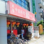 龍熱田店 - 