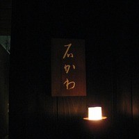 神楽坂 石かわ - 