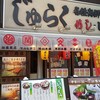 居酒屋 酒亭じゅらく 上野店