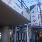 庄和丸 - お店の出入り口