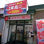北海丼丸 - 外観