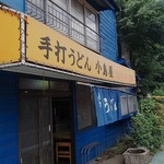 手打うどん 小島屋 - 