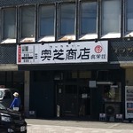 奥芝商店 - 