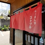 らーめん家 コトブキ - 