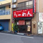 ラーメン炎や - お店の外観①