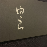 魚菜 由良 2号店 - 外観