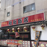 新新飯店 - 