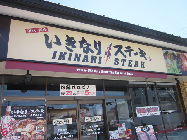 閉店 いきなりステーキ 彦根店 ひこね芹川 ステーキ 食べログ 閉店 いきなりステーキ 彦根店 ひこね芹川 ステーキ 食べログ