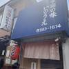 らーめん いのうえ